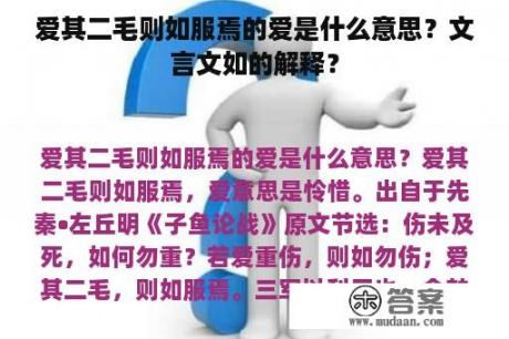 爱其二毛则如服焉的爱是什么意思？文言文如的解释？