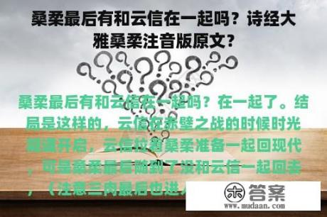 桑柔最后有和云信在一起吗？诗经大雅桑柔注音版原文？