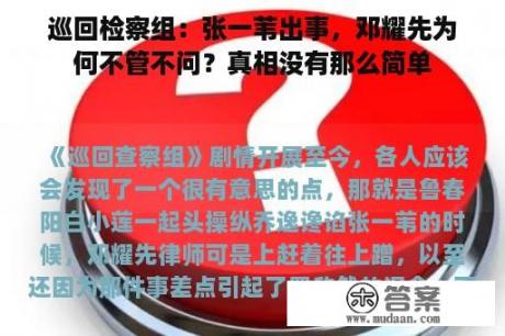 巡回检察组：张一苇出事，邓耀先为何不管不问？真相没有那么简单