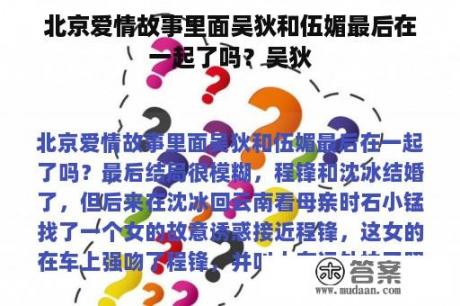 北京爱情故事里面吴狄和伍媚最后在一起了吗？吴狄