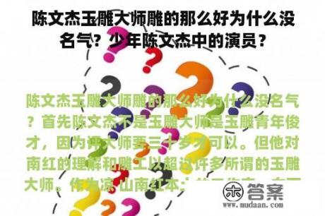 陈文杰玉雕大师雕的那么好为什么没名气？少年陈文杰中的演员？