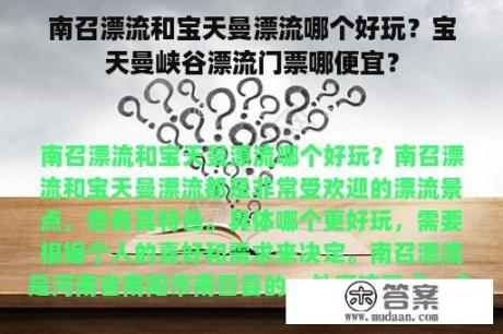 南召漂流和宝天曼漂流哪个好玩？宝天曼峡谷漂流门票哪便宜？