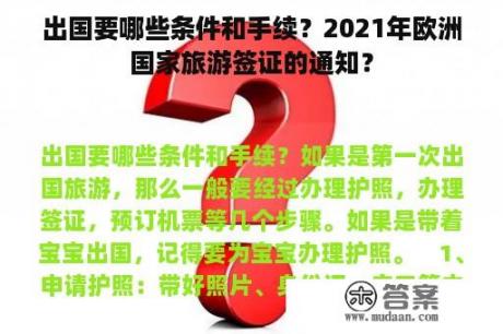 出国要哪些条件和手续？2021年欧洲国家旅游签证的通知？