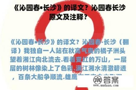 《沁园春•长沙》的译文？沁园春长沙原文及注释？