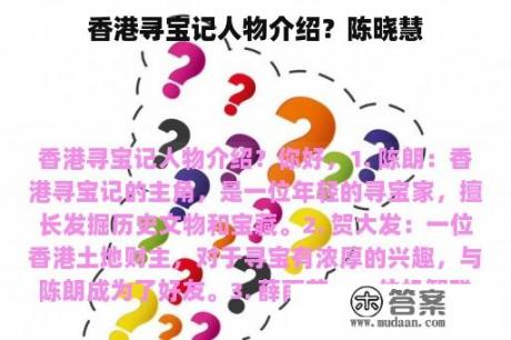 香港寻宝记人物介绍？陈晓慧