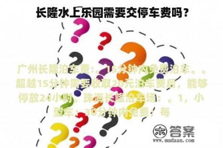 长隆水上乐园需要交停车费吗？