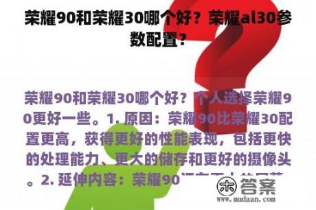 荣耀90和荣耀30哪个好？荣耀al30参数配置？