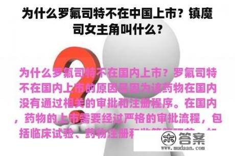 为什么罗氟司特不在中国上市？镇魔司女主角叫什么？