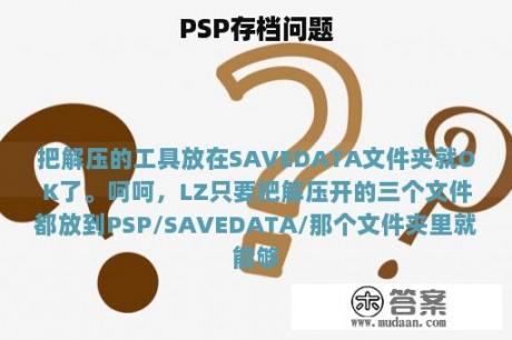 PSP存档问题