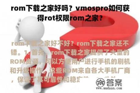 rom下载之家好吗？vmospro如何获得rot权限rom之家？