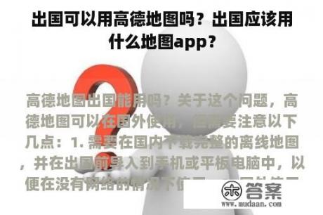 出国可以用高德地图吗？出国应该用什么地图app？