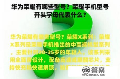 华为荣耀有哪些型号？荣耀手机型号开头字母代表什么？