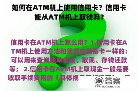 如何在ATM机上使用信用卡？信用卡能从ATM机上取钱吗？