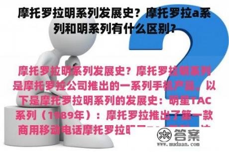 摩托罗拉明系列发展史？摩托罗拉a系列和明系列有什么区别？