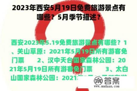 2023年西安5月19日免费旅游景点有哪些？5月季节描述？