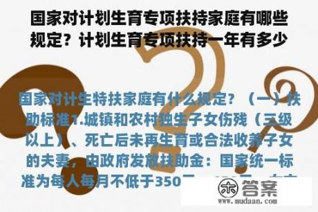 国家对计划生育专项扶持家庭有哪些规定？计划生育专项扶持一年有多少补贴？