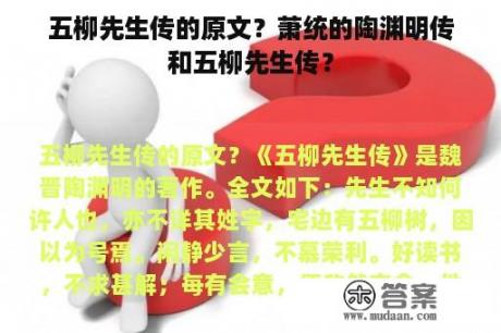 五柳先生传的原文？萧统的陶渊明传和五柳先生传？