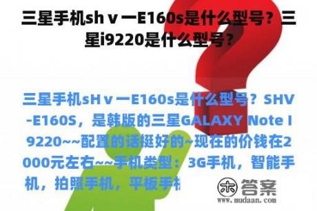 三星手机shⅴ一E160s是什么型号？三星i9220是什么型号？