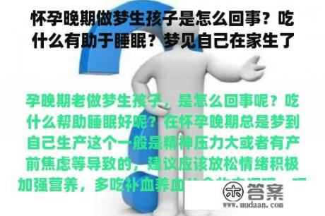 怀孕晚期做梦生孩子是怎么回事？吃什么有助于睡眠？梦见自己在家生了个儿子。