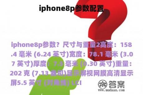 iphone8p参数配置