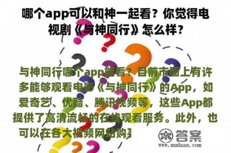 哪个app可以和神一起看？你觉得电视剧《与神同行》怎么样？