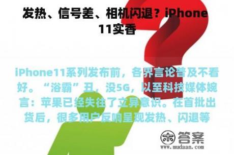 发热、信号差、相机闪退？iPhone 11实香