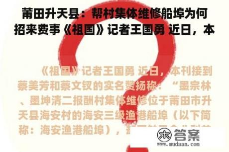 莆田升天县：帮村集体维修船埠为何招来费事《祖国》记者王国勇 近日，本刊接到蔡美芳