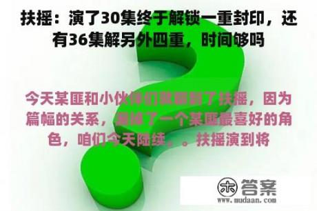 扶摇：演了30集终于解锁一重封印，还有36集解另外四重，时间够吗