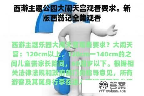 西游主题公园大闹天宫观看要求。新版西游记全集观看