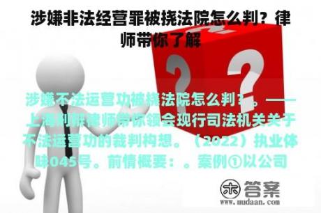 涉嫌非法经营罪被挠法院怎么判？律师带你了解