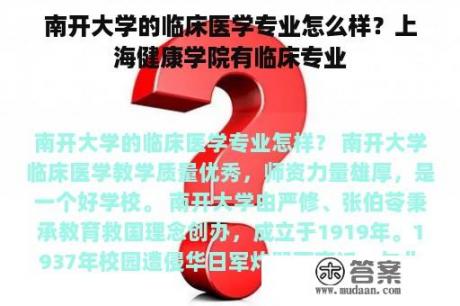 南开大学的临床医学专业怎么样？上海健康学院有临床专业