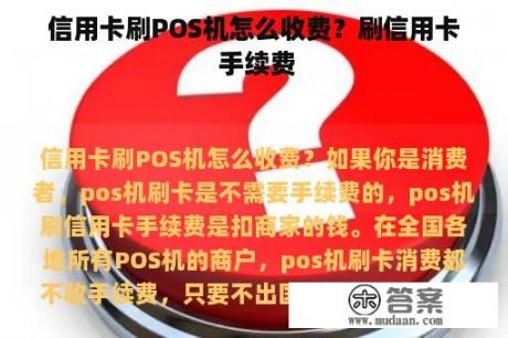 信用卡刷POS机怎么收费？刷信用卡 手续费