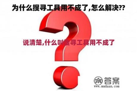 为什么搜寻工具用不成了,怎么解决??