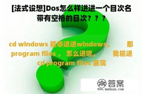 [法式设想]Dos怎么样进进一个目次名带有空格的目次？？？