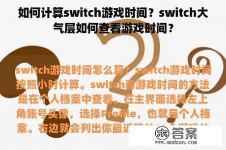 如何计算switch游戏时间？switch大气层如何查看游戏时间？