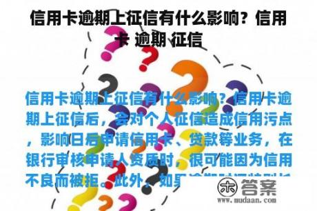 信用卡逾期上征信有什么影响？信用卡 逾期 征信