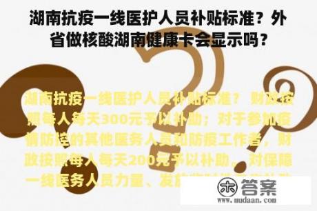 湖南抗疫一线医护人员补贴标准？外省做核酸湖南健康卡会显示吗？