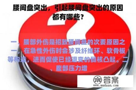 腰间盘突出，引起腰间盘突出的原因都有哪些？