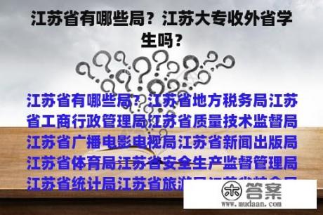 江苏省有哪些局？江苏大专收外省学生吗？