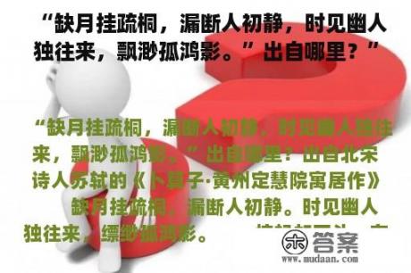 “缺月挂疏桐，漏断人初静，时见幽人独往来，飘渺孤鸿影。”出自哪里？”缺月挂疏桐，漏断人初静”是什么意思啊？