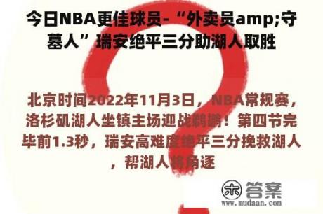 今日NBA更佳球员-“外卖员amp;守墓人”瑞安绝平三分助湖人取胜