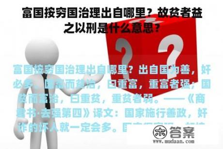 富国按穷国治理出自哪里？故贫者益之以刑是什么意思？