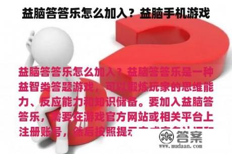 益脑答答乐怎么加入？益脑手机游戏