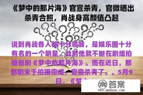 《梦中的那片海》官宣杀青，官微晒出杀青合照，肖战身高颜值凸起