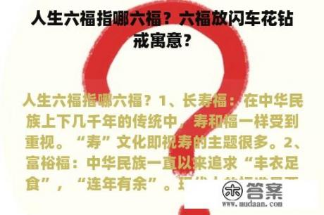 人生六福指哪六福？六福放闪车花钻戒寓意？