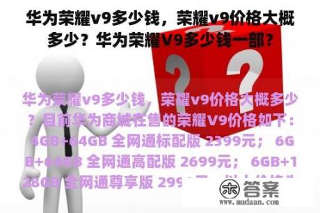 华为荣耀v9多少钱，荣耀v9价格大概多少？华为荣耀V9多少钱一部？