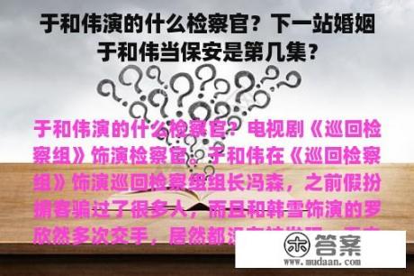 于和伟演的什么检察官？下一站婚姻于和伟当保安是第几集？