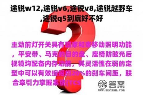 途锐w12,途锐v6,途锐v8,途锐越野车,途锐q5到底好不好