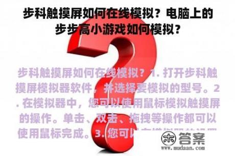 步科触摸屏如何在线模拟？电脑上的步步高小游戏如何模拟？