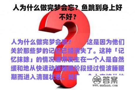 人为什么做完梦会忘？鱼跳到身上好不好？